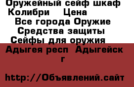 Оружейный сейф(шкаф) Колибри. › Цена ­ 1 490 - Все города Оружие. Средства защиты » Сейфы для оружия   . Адыгея респ.,Адыгейск г.